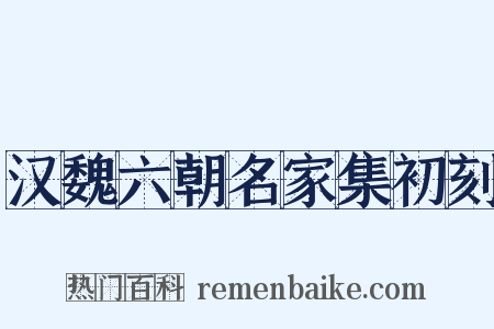 汉魏六朝名家集初刻是什么意思的图片